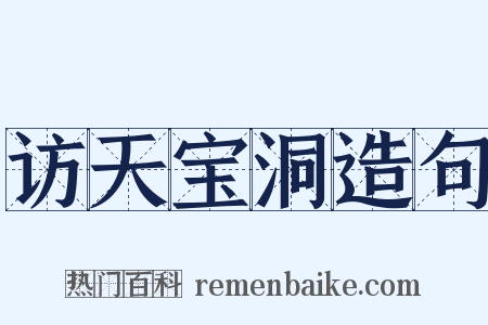 访天宝洞造句是什么意思的图片
